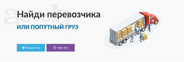 Найти перевозчика или попутный груз
