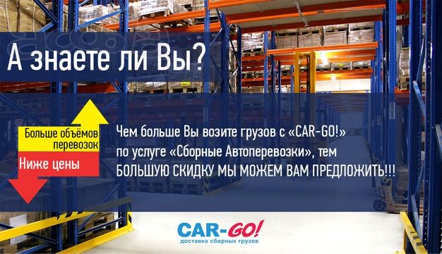 Транспортная компания «Car-Go», перевозка и доставка груза по России