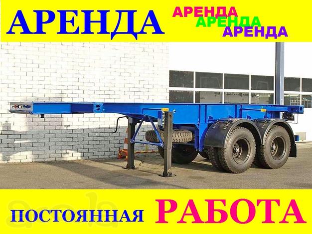 Контейнеровоз, аренда, продажа, полуприцеп