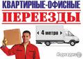 Офисный, квартирный переезд. Упаковка. Аккуратность. Грузчики