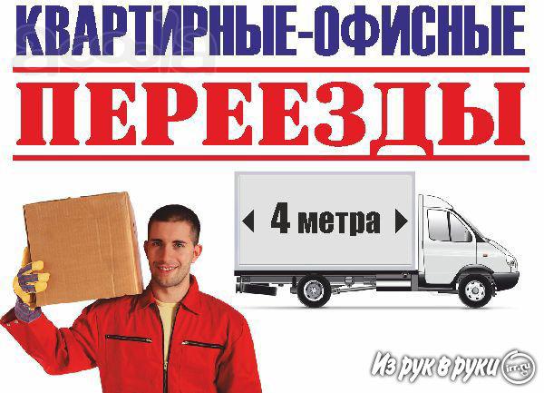 Офисный, квартирный переезд. Упаковка. Аккуратность. Грузчики