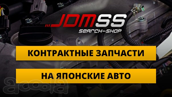 Контрактные запчасти на японское авто