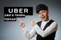 Подключение водителей к Uber