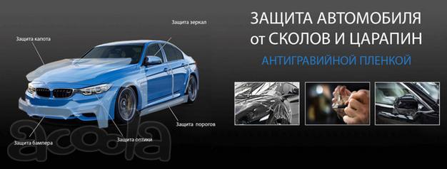 Антигравийная Защита от Сколов и Царапин. Бронирование Кузова и Стекол.