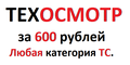 Техосмотр (диагностическая карта). Официально. Любое ТС