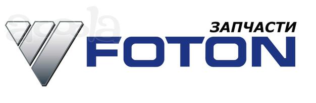 Запчасти на FOTON OLLIN AUMARK в Новосибирске