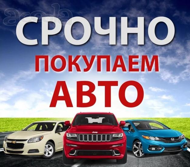 Выкупаем авто в любом состоянии. По Новосибирску и НСО.