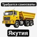 Срочно❗Якутия❗Требуются самосвалы