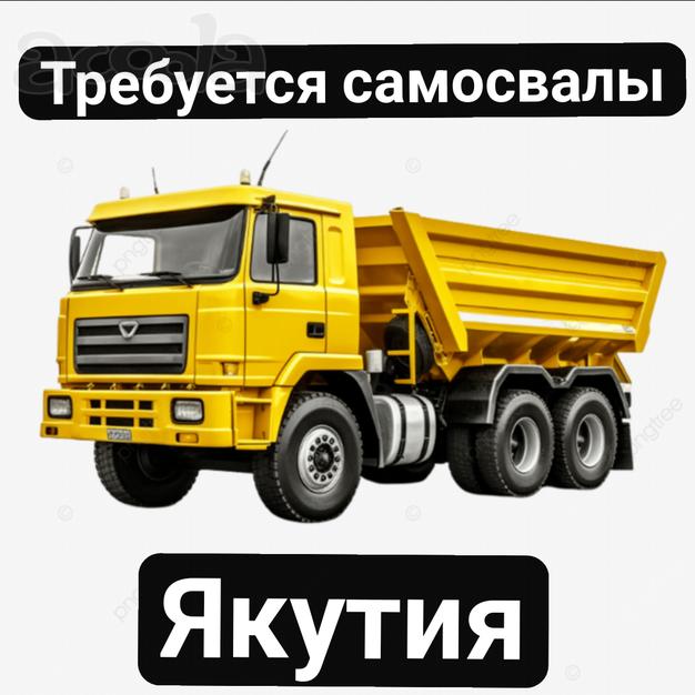 Срочно❗Якутия❗Требуются самосвалы