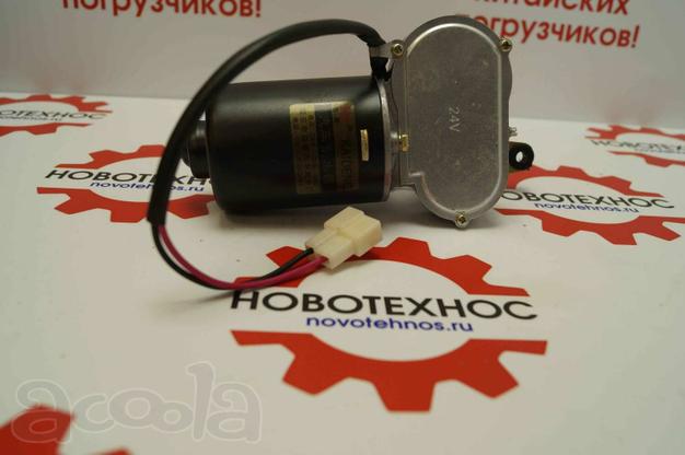 ЭЛЕКТРОДВИГАТЕЛЬ СТЕКЛООЧИСТИТЕЛЯ погрузчика ZL20 и ZL30 в Новосибирске
